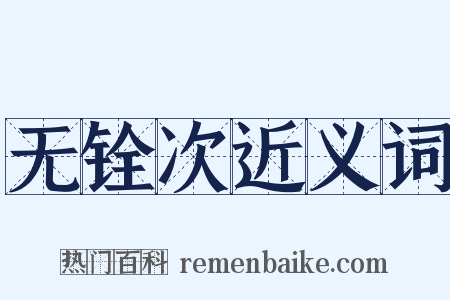 无铨次近义词是什么意思的图片